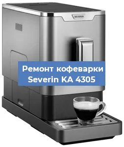 Чистка кофемашины Severin KA 4305 от кофейных масел в Самаре